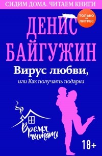 Денис Байгужин - Вирус любви, или Как получать подарки