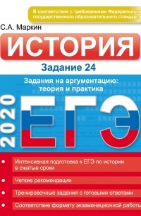 Сергей Маркин - ЕГЭ 2020. История. Задание 24. Задания на аргументацию: теория и практика
