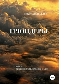 Николай Лебедев - Микро война и мир. Книга 1. Грюндеры