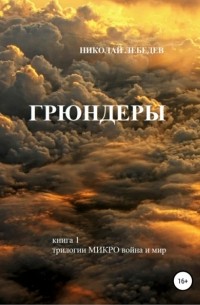 Николай Лебедев - Микро война и мир. Книга 1. Грюндеры