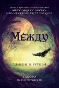 Альвдис Н. Рутиэн - Между