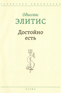 Одисеас Элитис - Достойно есть (сборник)