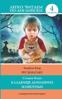 Стивен Кинг - Кладбище домашних животных