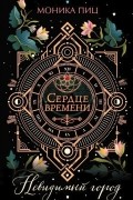 Моника Пиц - Невидимый город