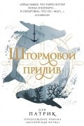 Дэн Патрик - Штормовой прилив