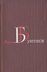 Михаил Бубеннов - Михаил Бубеннов. Собрание сочинений в четырех томах. Том 1 (сборник)