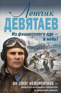 Валерий Жмак - Летчик Девятаев. Из фашистского ада — в небо!