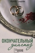 Ирина Градова - Окончательный диагноз