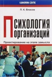 П. К. Власов - Психология организаций: проектирование на этапе замысла