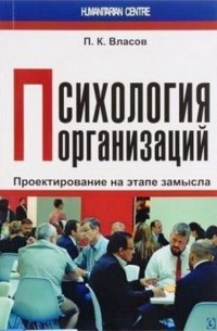 П. К. Власов - Психология организаций: проектирование на этапе замысла
