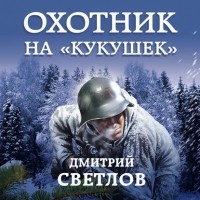 Дмитрий Светлов - Охотник на «кукушек»