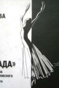 Лилия Мишукова - "Серенада". Балет Баланчина на музыку Чайковского : Миф о Петербурге