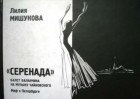 Лилия Мишукова - "Серенада". Балет Баланчина на музыку Чайковского : Миф о Петербурге