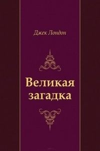 Джек Лондон - Великая загадка