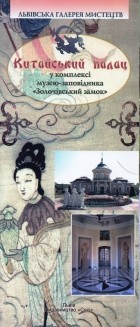  - Китайський палац у комплексі музею-заповідника &quot;Золочівський замок&quot;