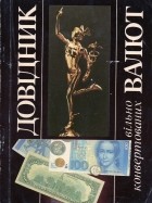 Ю. В. Єфіменко - Довідник вільно конвертованих валют