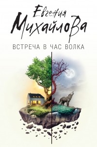 Встреча в час волка 