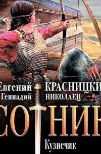 Сотник. Кузнечик