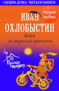Иван Охлобыстин - Байки из закрытой крепости