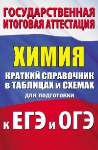 Е. В. Савинкина - Химия. Краткий справочник в таблицах и схемах для подготовки к ЕГЭ и ОГЭ