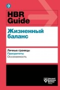 HBR Guide. Жизненный баланс