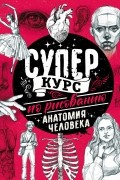 Мистер Грей - Суперкурс по рисованию. Анатомия человека