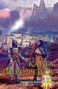 Абу Адам Аль Алмани - Карта Пири-Рейса. Том 2. Даават на Большой земле