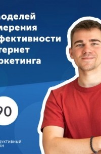 Роман Рыбальченко - 6 моделей измерения эффективности интернет-маркетинга