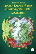 Сказки Ёлочной феи о заколдованном мальчике