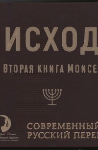 Библия: Исход