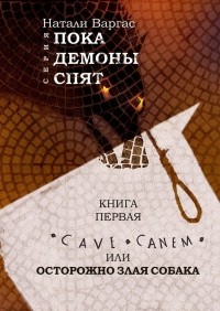 Наталия Чайкина - Cave canem, или Осторожно, злая собака. Книга первая