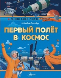 Александр Монвиж-Монтвид - Первый полёт в космос