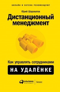 Юрий Шароватов - Дистанционный менеджмент: Как управлять сотрудниками на удалёнке