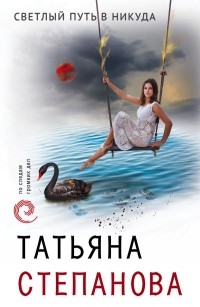 Татьяна Степанова - Светлый путь в никуда