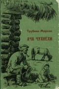 Трубина Мархви - Ача Чухнехи (сборник)