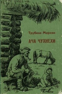 Ача Чухнехи (сборник)