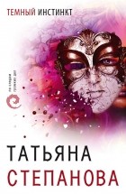 Татьяна Степанова - Темный инстинкт
