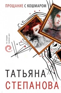Татьяна Степанова - Прощание с кошмаром