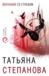 Татьяна Степанова - Венчание со страхом