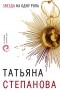 Татьяна Степанова - Звезда на одну роль