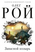 Олег Рой - Запасной козырь