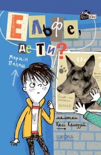 Ельфе, де ти?
