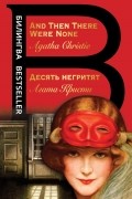 Агата Кристи - Десять негритят. And Then There Were None (сборник)