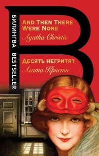 Агата Кристи - Десять негритят. And Then There Were None (сборник)