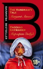Маргарет Этвуд - Рассказ Служанки. The Handmaid&#039;s Tale (сборник)