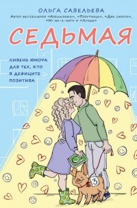 Ольга Савельева - Седьмая. Ливень юмора для тех, кто в дефиците позитива