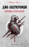 Джо Аберкромби - Первый Закон. Кровь и железо