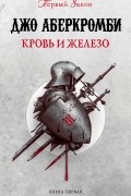Первый Закон. Кровь и железо