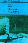 Трубина Мархви - Хĕллехи каçсенче