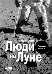 Виталий Егоров - Люди на Луне: Главные ответы